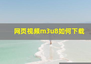 网页视频m3u8如何下载