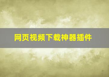 网页视频下载神器插件