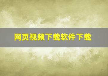 网页视频下载软件下载