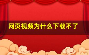 网页视频为什么下载不了