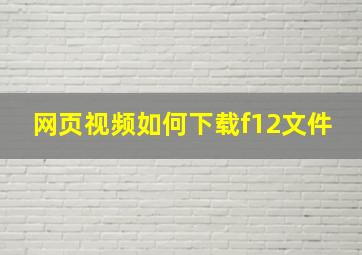 网页视频如何下载f12文件