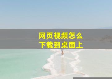 网页视频怎么下载到桌面上