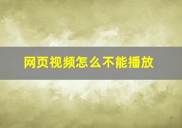 网页视频怎么不能播放