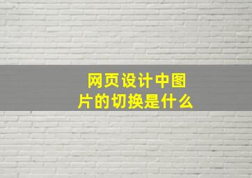 网页设计中图片的切换是什么