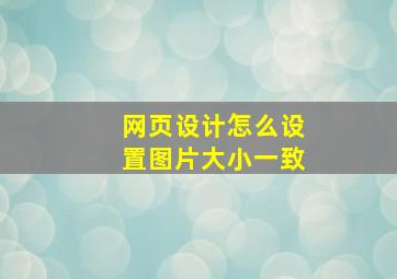 网页设计怎么设置图片大小一致