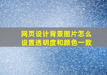 网页设计背景图片怎么设置透明度和颜色一致