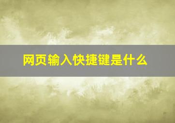 网页输入快捷键是什么