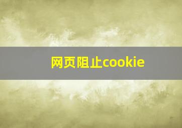 网页阻止cookie