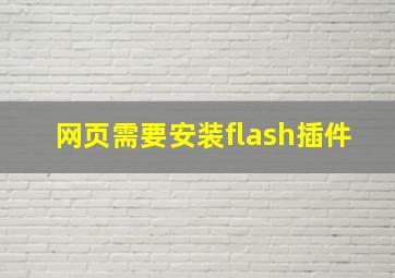 网页需要安装flash插件