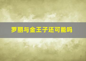 罗丽与金王子还可能吗