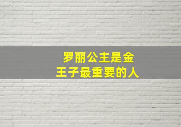 罗丽公主是金王子最重要的人