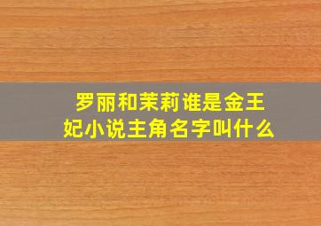 罗丽和茉莉谁是金王妃小说主角名字叫什么