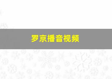 罗京播音视频