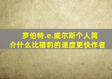 罗伯特.e.威尔斯个人简介什么比猎豹的速度更快作者