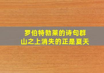 罗伯特勃莱的诗句群山之上消失的正是夏天