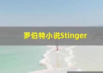 罗伯特小说Stinger