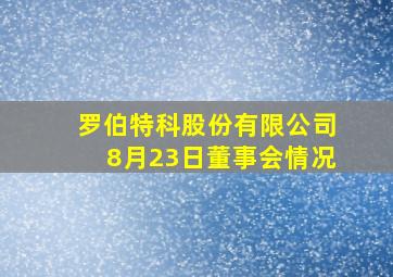 罗伯特科股份有限公司8月23日董事会情况