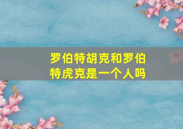 罗伯特胡克和罗伯特虎克是一个人吗