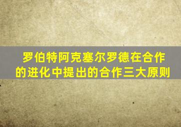 罗伯特阿克塞尔罗德在合作的进化中提出的合作三大原则