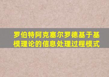 罗伯特阿克塞尔罗德基于基模理论的信息处理过程模式