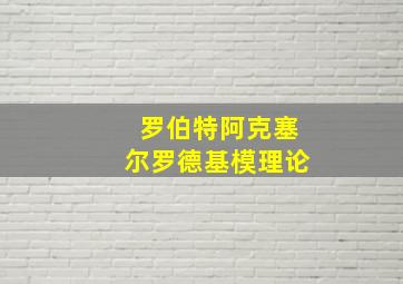 罗伯特阿克塞尔罗德基模理论