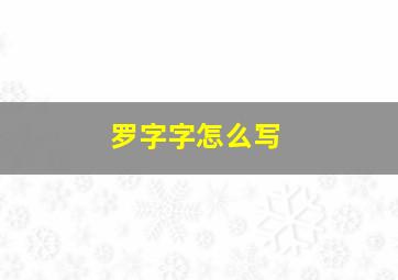 罗字字怎么写