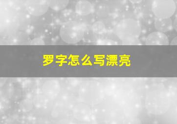 罗字怎么写漂亮