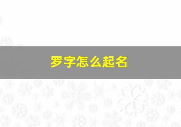 罗字怎么起名