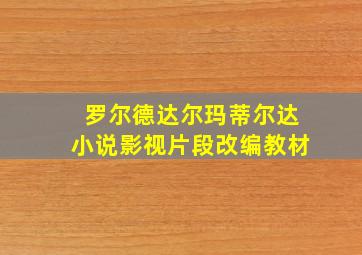 罗尔德达尔玛蒂尔达小说影视片段改编教材