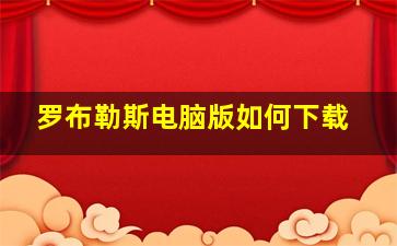 罗布勒斯电脑版如何下载