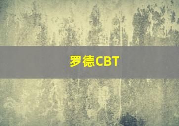 罗德CBT