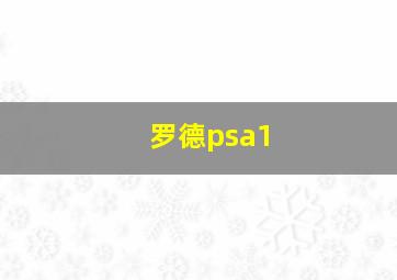 罗德psa1