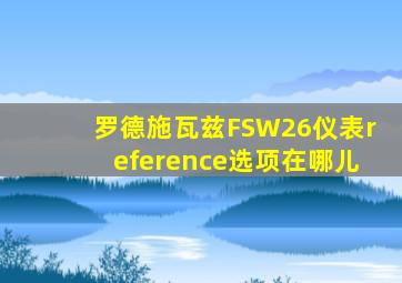 罗德施瓦兹FSW26仪表reference选项在哪儿