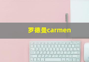 罗德曼carmen