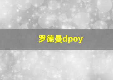 罗德曼dpoy