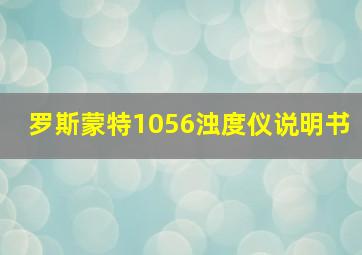 罗斯蒙特1056浊度仪说明书