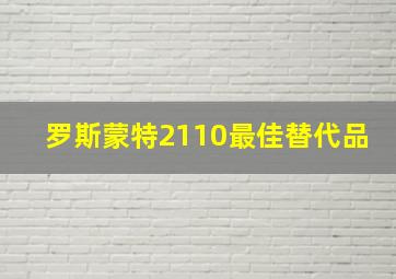 罗斯蒙特2110最佳替代品