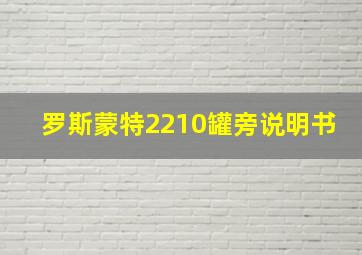 罗斯蒙特2210罐旁说明书