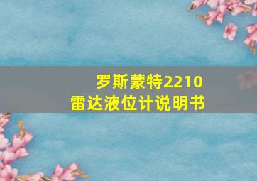 罗斯蒙特2210雷达液位计说明书