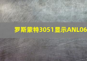 罗斯蒙特3051显示ANL06