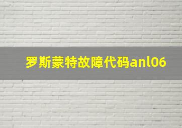 罗斯蒙特故障代码anl06