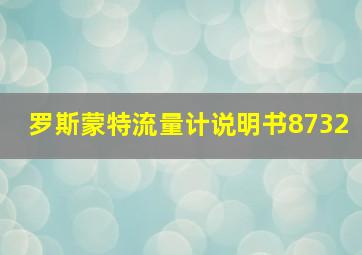 罗斯蒙特流量计说明书8732