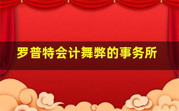 罗普特会计舞弊的事务所