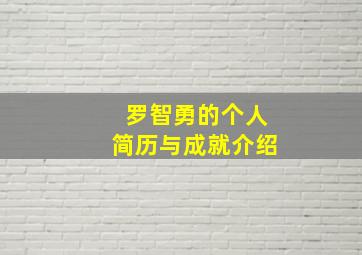 罗智勇的个人简历与成就介绍