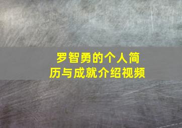 罗智勇的个人简历与成就介绍视频