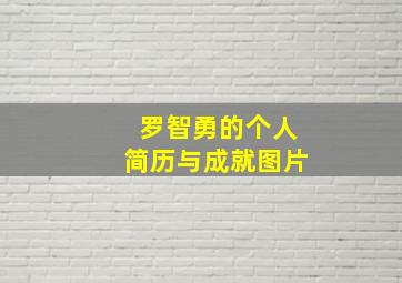 罗智勇的个人简历与成就图片