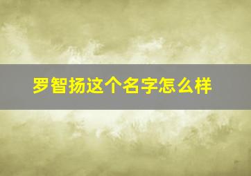 罗智扬这个名字怎么样