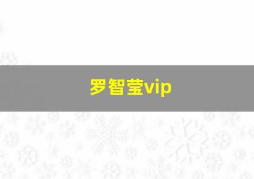 罗智莹vip