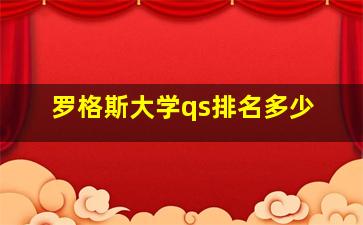 罗格斯大学qs排名多少