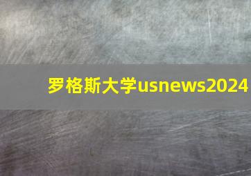 罗格斯大学usnews2024